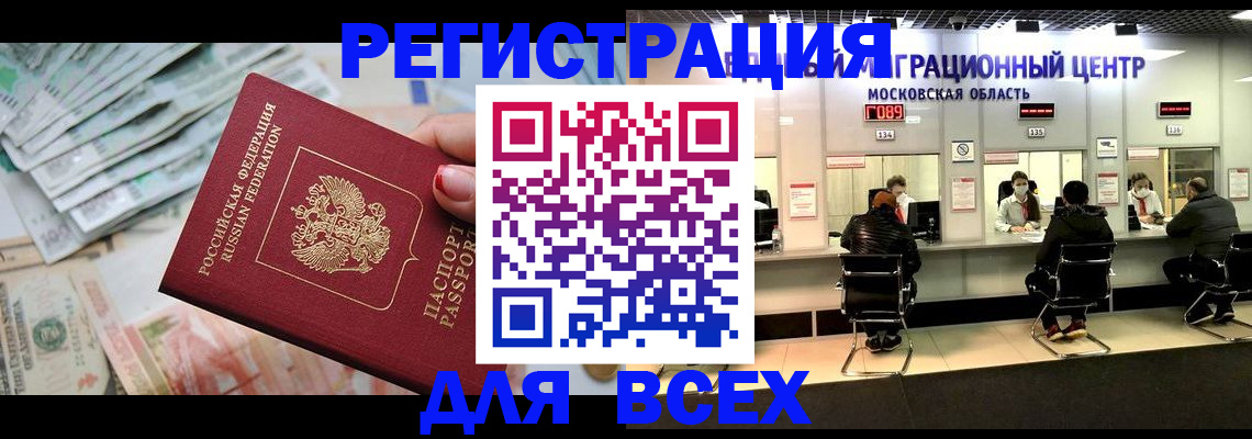 купить прописку в Смоленске